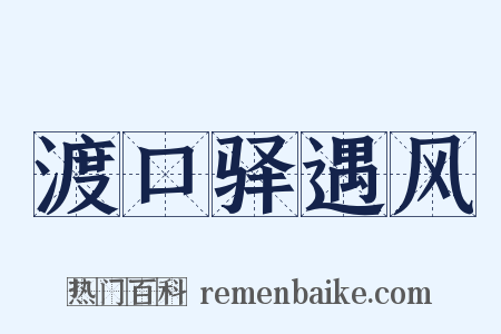 渡口驿遇风是什么意思的图片